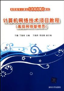 《計算機網路技術項目教程》