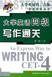 大學英語四級寫作通關 大學英語四級寫作通關