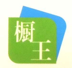 櫥王家居 櫥王家居