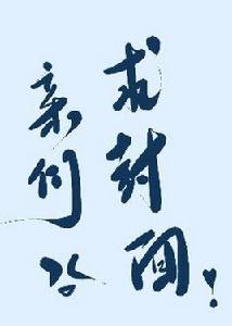 南瑜記事 南瑜記事