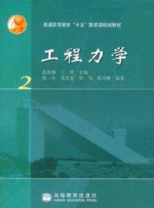 工程力學2 工程力學2