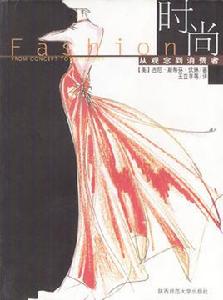 時尚：從觀念到消費