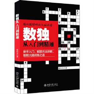 數獨從入門到精通 數獨從入門到精通