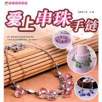 愛上串珠手鍊 愛上串珠手鍊