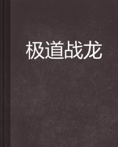 極道戰龍 極道戰龍