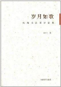 歲月如歌:張海書法展評論集 歲月如歌:張海書法展評論集