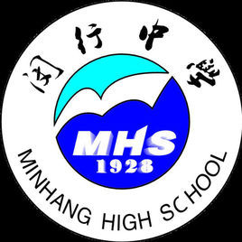 上海閔行中學 上海閔行中學