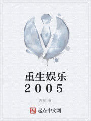 重生娛樂2005