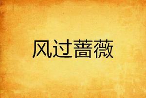風過薔薇 風過薔薇