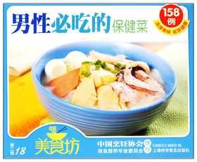 男性必吃的保健菜158例 男性必吃的保健菜158例