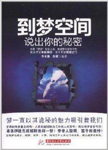 到夢空間:說出你的秘密 到夢空間:說出你的秘密