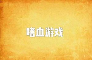 嗜血遊戲 嗜血遊戲