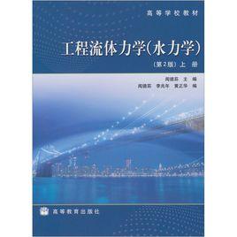 工程流體力學:水力學下 工程流體力學:水力學下