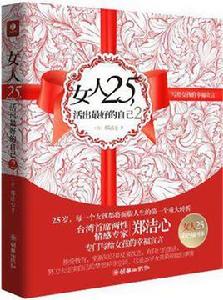 女人25,活出最好的自己2 女人25,活出最好的自己2