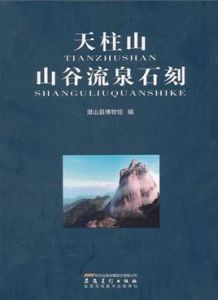 天柱山山谷流泉石刻 天柱山山谷流泉石刻