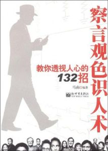 察言觀色識人術:教你透視人心的132招 察言觀色識人術:教你透視人心的132招