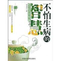 不怕生病的智慧 不怕生病的智慧