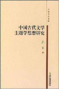 中國古代文學主題學思想研究