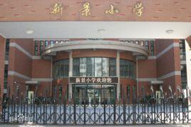 新景國小 新景國小