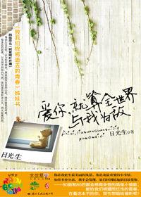 愛你,就算全世界與我為敵 愛你,就算全世界與我為敵