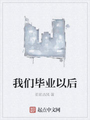我們畢業以後 我們畢業以後