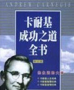卡耐基成功之道全書 卡耐基成功之道全書