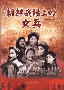 朝鮮戰場上的女兵 朝鮮戰場上的女兵
