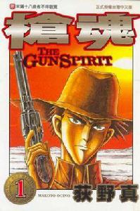 槍魂(01) 槍魂(01)