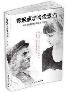 零起點學肖像素描 零起點學肖像素描