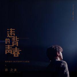 違背的青春 違背的青春