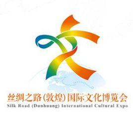 絲綢之路(敦煌)國際文化博覽會 絲綢之路(敦煌)國際文化博覽會