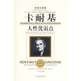 《卡耐基論人性優弱點》 《卡耐基論人性優弱點》