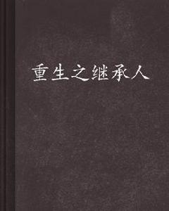 重生之繼承人 重生之繼承人