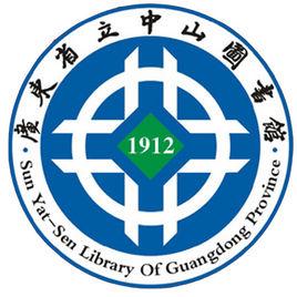 廣東省中山圖書館 廣東省中山圖書館