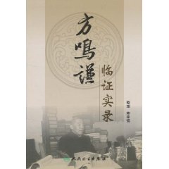 方鳴謙臨證實錄