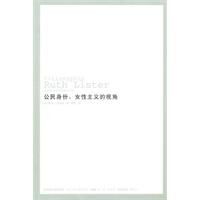 公民身份:女性主義的視角 公民身份:女性主義的視角