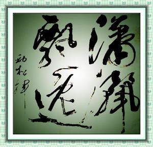 秦勁松[書畫家]