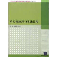 單片機原理與實踐教程 單片機原理與實踐教程