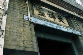 寶時造鐘廠舊址 寶時造鐘廠舊址