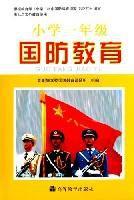 國小一年級國防教育 國小一年級國防教育