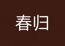 春歸[若夏文學網作品]