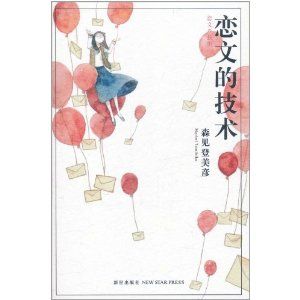 《戀文的技術》
