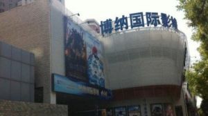 博納國際影城方莊店 博納國際影城方莊店