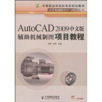 AUtoCAD2009中文版輔助機械製圖項目教程 AUtoCAD2009中文版輔助機械製圖項目教程