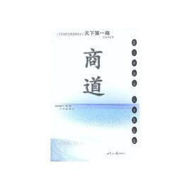 商道:亞洲第一商業哲理暢銷書 商道:亞洲第一商業哲理暢銷書