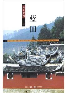 鄉土中國:藍田 鄉土中國:藍田