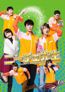 尼采老師[福田雄一執導電視劇]