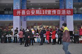 開縣公安局 開縣公安局