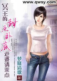 冥王的甜點:臥底老婆請乖點 冥王的甜點:臥底老婆請乖點