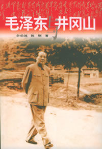 《毛澤東與井岡山》